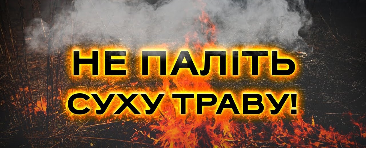 Не спалюйте суху траву | Новини | Софіївська селищна територіальна громада